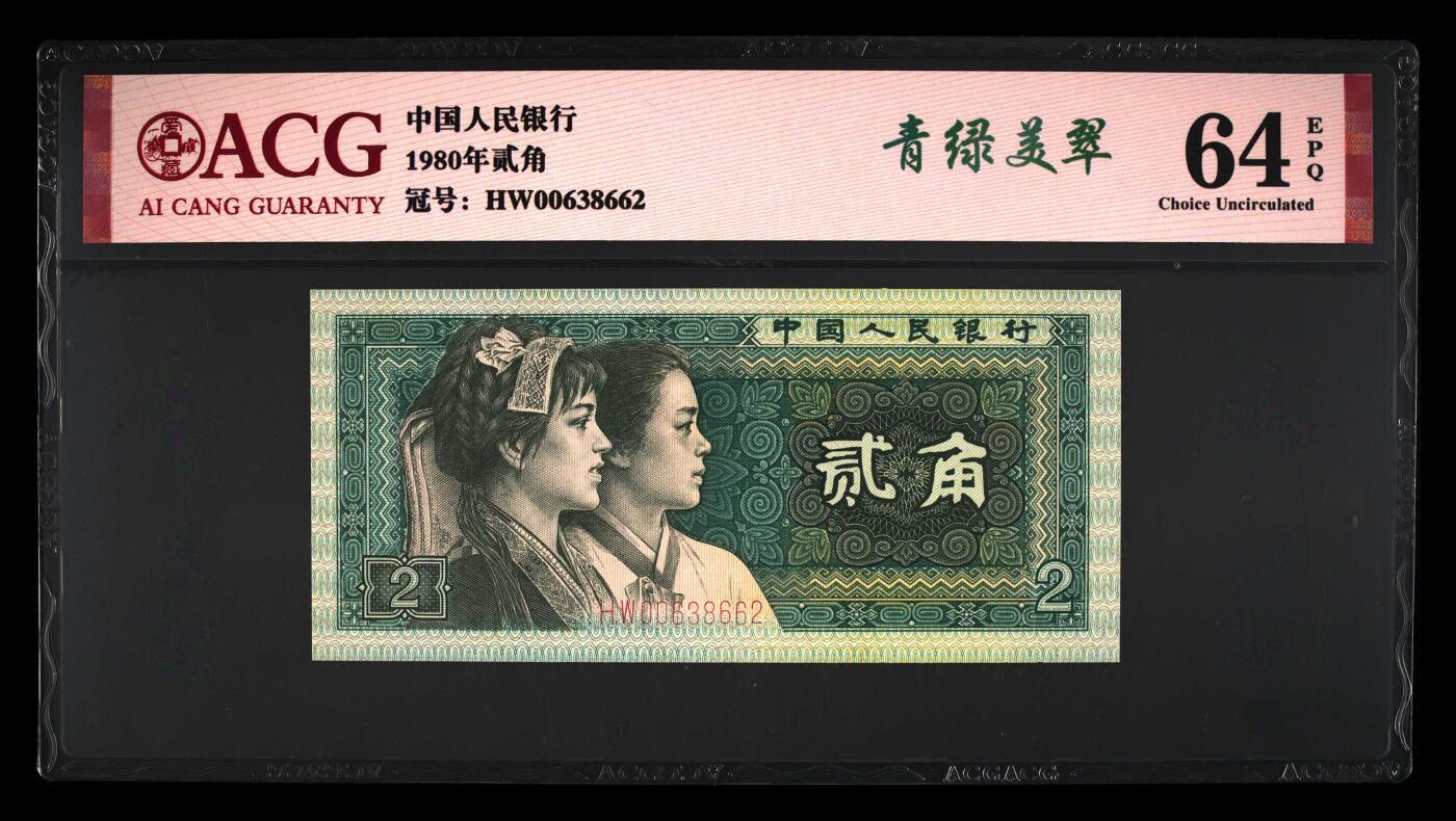 1980年贰角HW冠青绿美翠荧光币永恒号，爱藏严评64E，号码全程无47，带青绿美翠个性标。喜欢的不要错过，多拍合邮，按图发货！