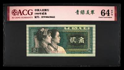 1980年贰角HW冠青绿美翠荧光币永恒号，爱藏严评64E，号码全程无47，带青绿美翠个性标。喜欢的不要错过，多拍合邮，按图发货！ - 1980年贰角HW冠青绿美翠荧光币永恒号，爱藏严评64E，号码全程无47，带青绿美翠个性标。喜欢的不要错过，多拍合邮，按图发货！