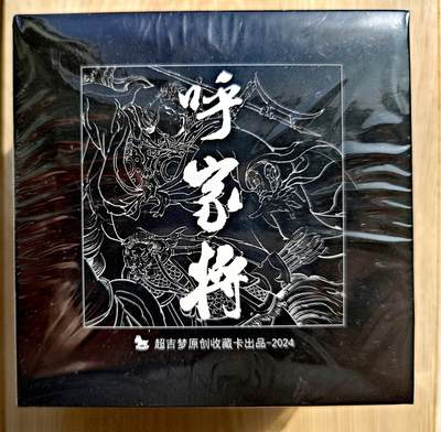 卡牌限时013专场 - 【未拆封】超吉梦张导作品-呼家将-三工艺礼盒*1盒