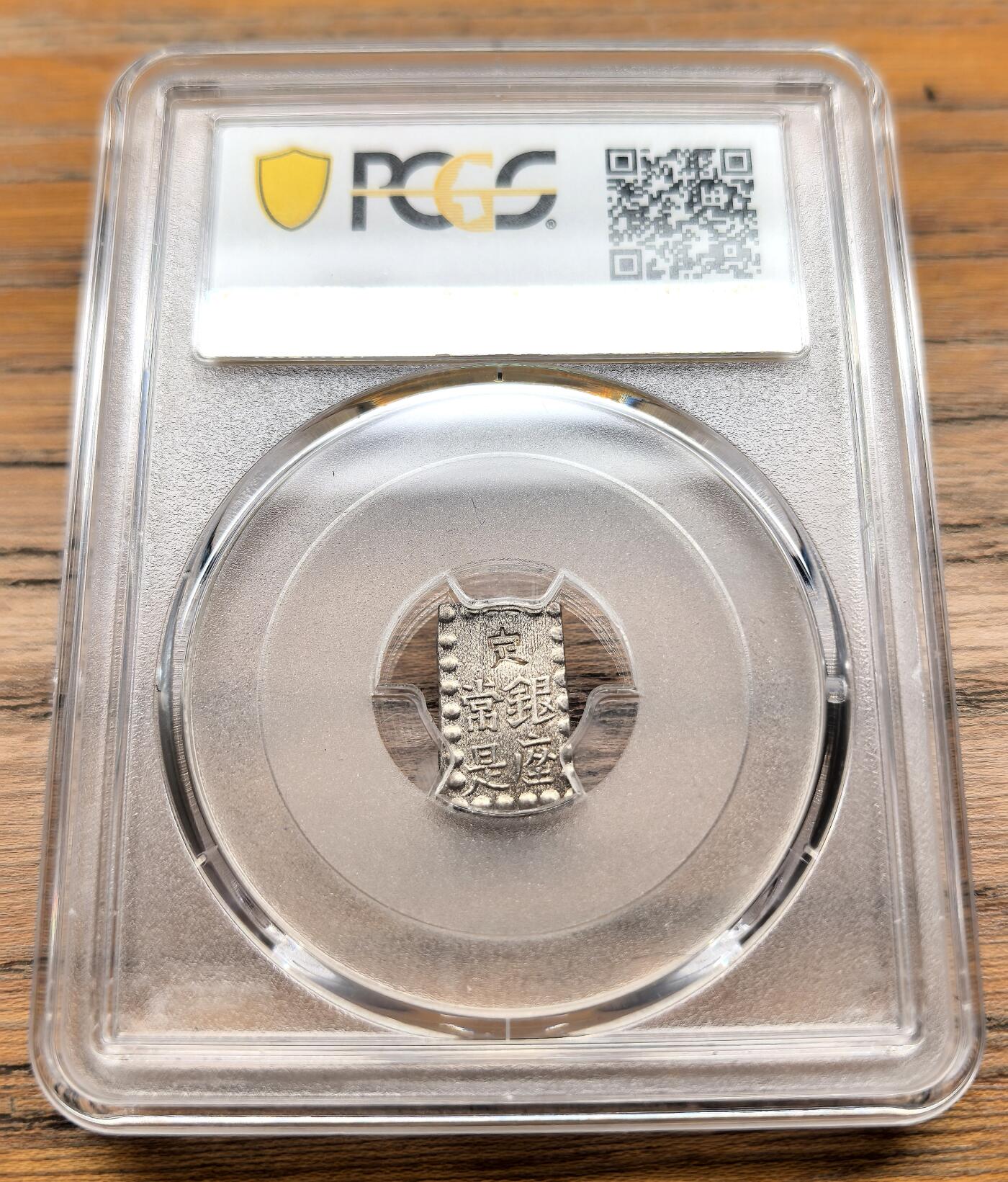 凡希社世界钱币微拍第二百九十九期 1853-65日本嘉永一朱银PCGS-MS65，原银光品。