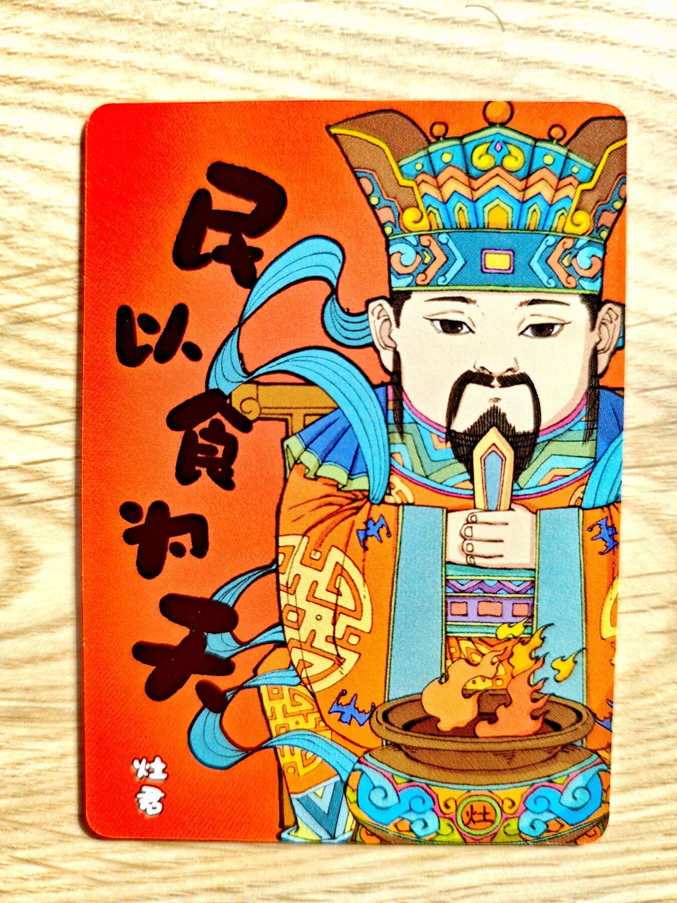 卡牌限时013专场 【全新未拆】小花瓣-民以食为天-灶君普卡*1张