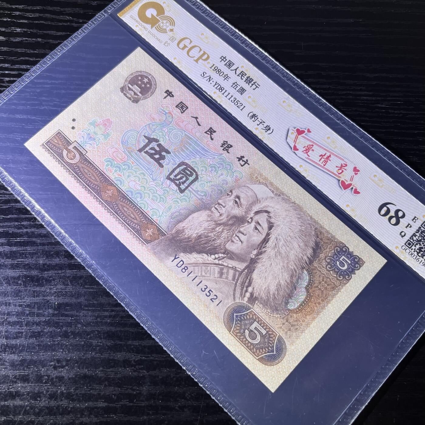 805爱情号521，豹子身111，不带47，68分EPQ，按图发货共1张