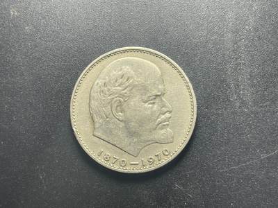 各个国家硬币专场1  苏联1970年列宁诞辰纪念币1卢布俄罗斯欧洲外国钱币硬币