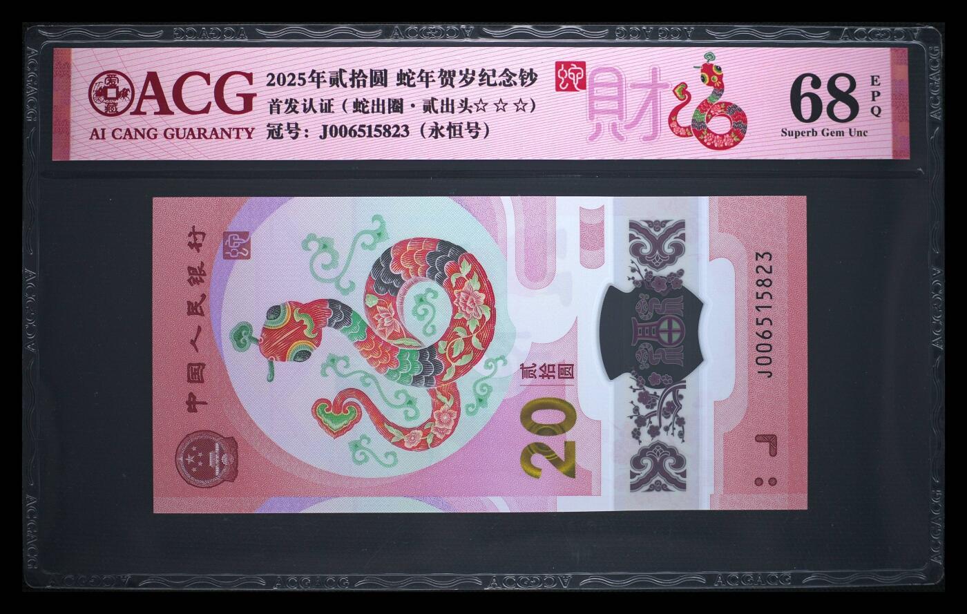 爱藏评级2025蛇钞财永恒号贰出头蛇出圈
