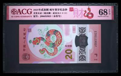 爱藏评级2025蛇钞财永恒号贰出头蛇出圈 - 爱藏评级2025蛇钞财永恒号贰出头蛇出圈