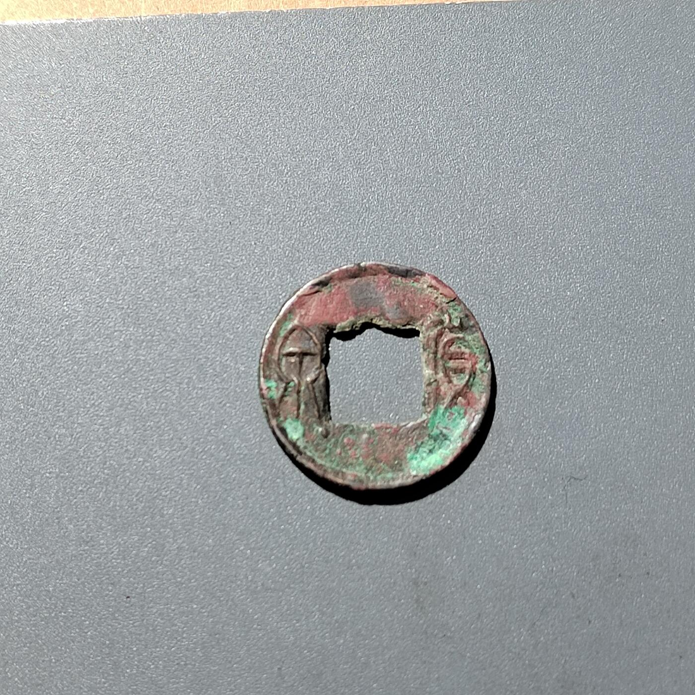 PCAI钱币 16-269 二元小钱币小专场 货泉