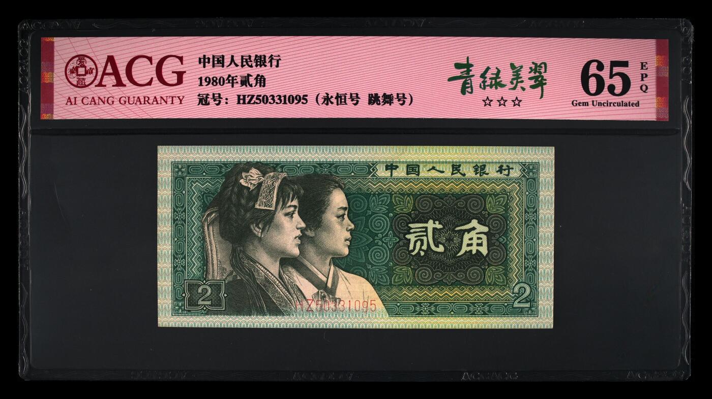 1980年贰角HZ冠荧光币青绿美翠，爱藏严评65E，三星无斑。跳舞号+永恒号+95至尊三标合一，稀少靓号，按图发货！