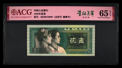 1980年贰角HZ冠荧光币青绿美翠，爱藏严评65E，三星无斑。跳舞号+永恒号+95至尊三标合一，稀少靓号，按图发货！ - 1980年贰角HZ冠荧光币青绿美翠，爱藏严评65E，三星无斑。跳舞号+永恒号+95至尊三标合一，稀少靓号，按图发货！