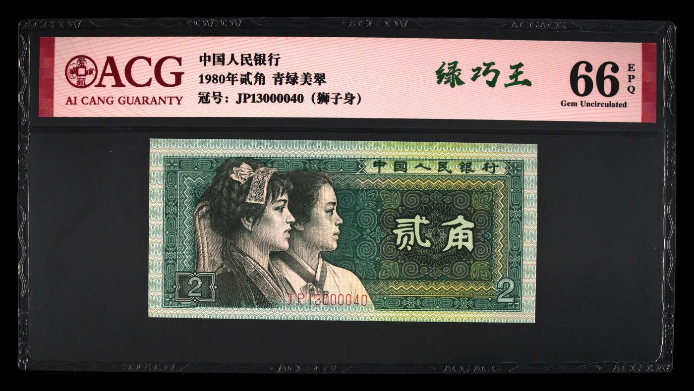 1980年贰角特殊版别荧光币全小号狮子身，青绿美翠荧光币·绿巧王双标，稀少绿巧王！爱藏严评66E，人四靓号（1304）狮子身0000，号码全程无7！按图发货！附绿巧王说明！喜欢的不要错过！