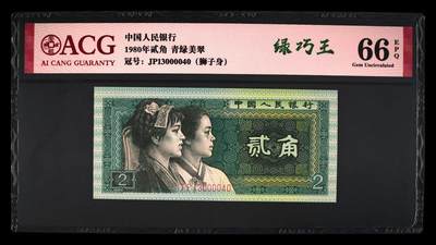1980年贰角特殊版别荧光币全小号狮子身，青绿美翠荧光币·绿巧王双标，稀少绿巧王！爱藏严评66E，人四靓号（1304）狮子身0000，号码全程无7！按图发货！附绿巧王说明！喜欢的不要错过！ - 1980年贰角特殊版别荧光币全小号狮子身，青绿美翠荧光币·绿巧王双标，稀少绿巧王！爱藏严评66E，人四靓号（1304）狮子身0000，号码全程无7！按图发货！附绿巧王说明！喜欢的不要错过！