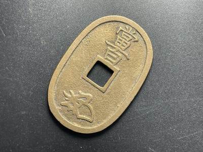 各个国家硬币专场1 天保通宝当百一枚