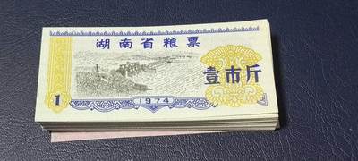 票证拍场，都是整刀 - 🔥🔥湖南省粮票，面值壹市斤，1974年发行，整刀100张