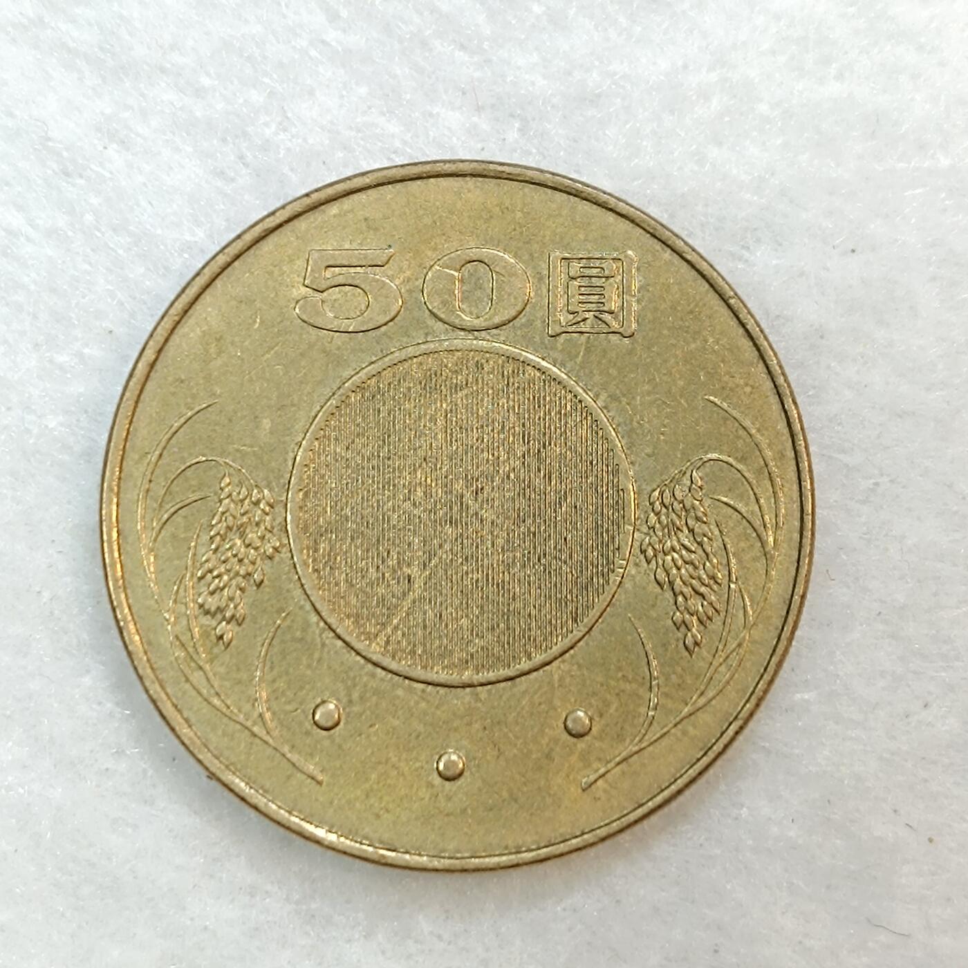 君烨收藏 0元起拍 散币场 每天一场 可留存 第20场 周日发货 湾湾50元