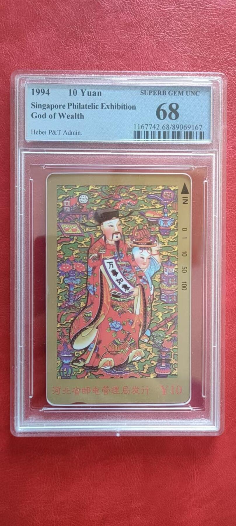 [3月15日奇珍异宝评级卡] PC68分河北财神万事如意（官网:68分仅8枚且为最高分）