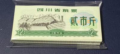 票证拍场，都是整刀 - 🔥🔥四川省粮票，面值贰市斤，1973年发行，整刀100张