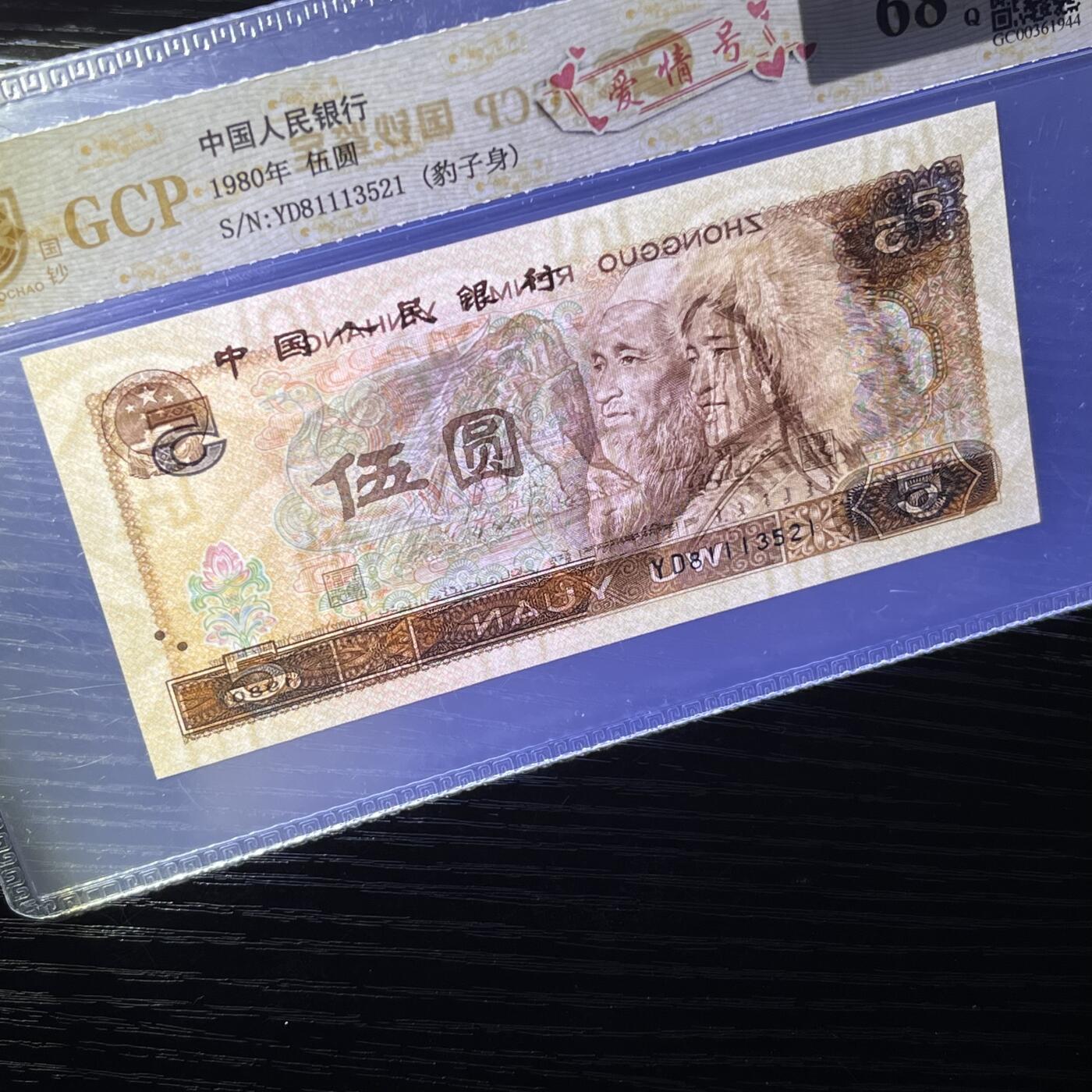 805爱情号521，豹子身111，不带47，68分EPQ，按图发货共1张