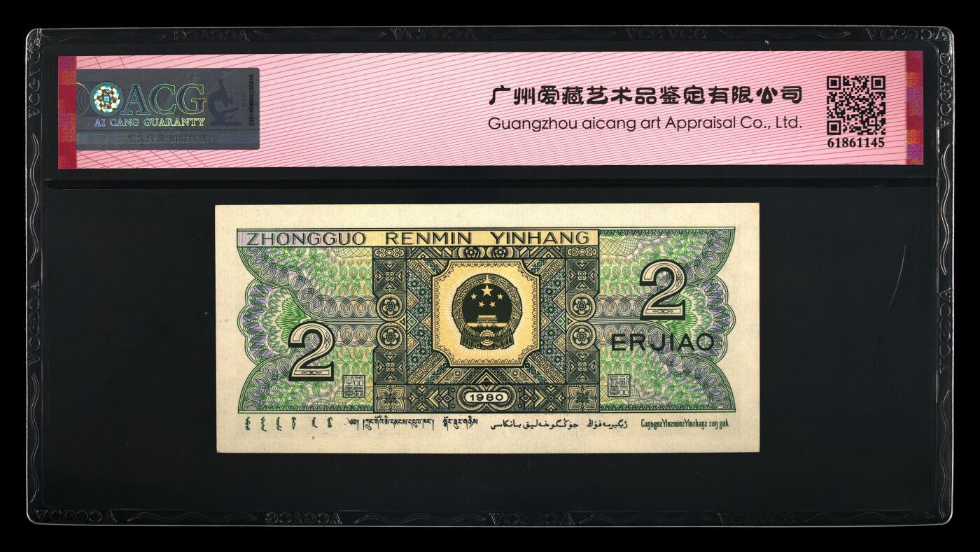 1980年贰角HZ冠荧光币青绿美翠，爱藏严评65E，三星无斑。跳舞号+永恒号+95至尊三标合一，稀少靓号，按图发货！