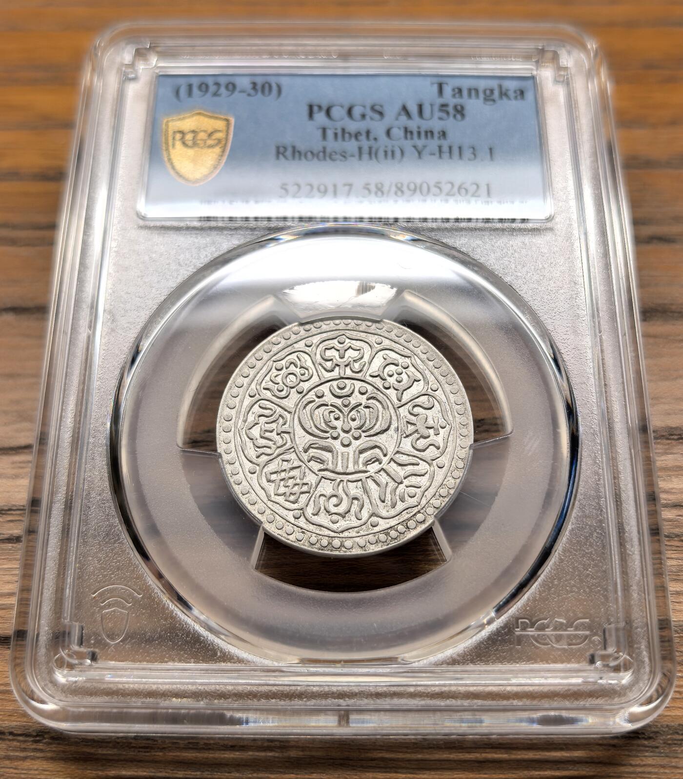 凡希社世界钱币微拍第二百九十九期 1929-30中国西藏机制章噶PCGS-AU58，2字型+外沿长花枝版。