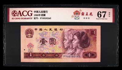 1980年壹圆FY冠荧光币霸王花钻石号，爱藏严评67E，三星无斑，号码全程无347，标注霸王花个性标，稀少靓号，按图发货！ - 1980年壹圆FY冠荧光币霸王花钻石号，爱藏严评67E，三星无斑，号码全程无347，标注霸王花个性标，稀少靓号，按图发货！