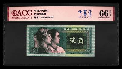 倒置号！1980年2角倒置号一张，爱藏评级66E，三星无斑，号码干净（68091），喜欢的拍，按图发货！ - 倒置号！1980年2角倒置号一张，爱藏评级66E，三星无斑，号码干净（68091），喜欢的拍，按图发货！
