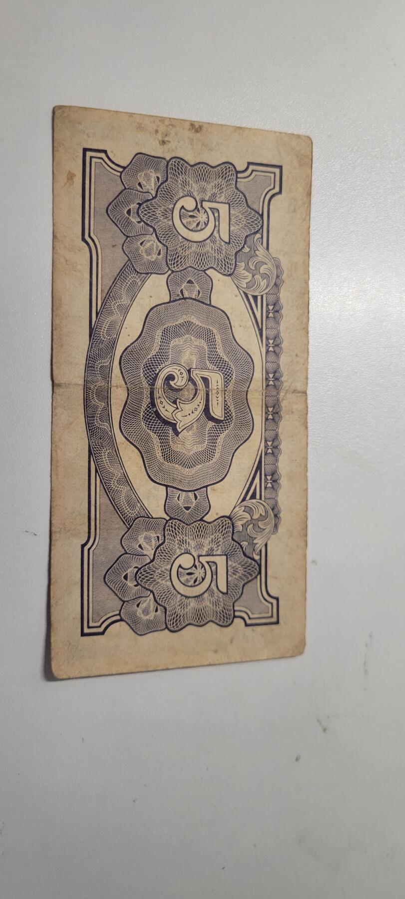 2025第九期纸币均有打光图 日占缅甸(1942年)5卢比纸币
