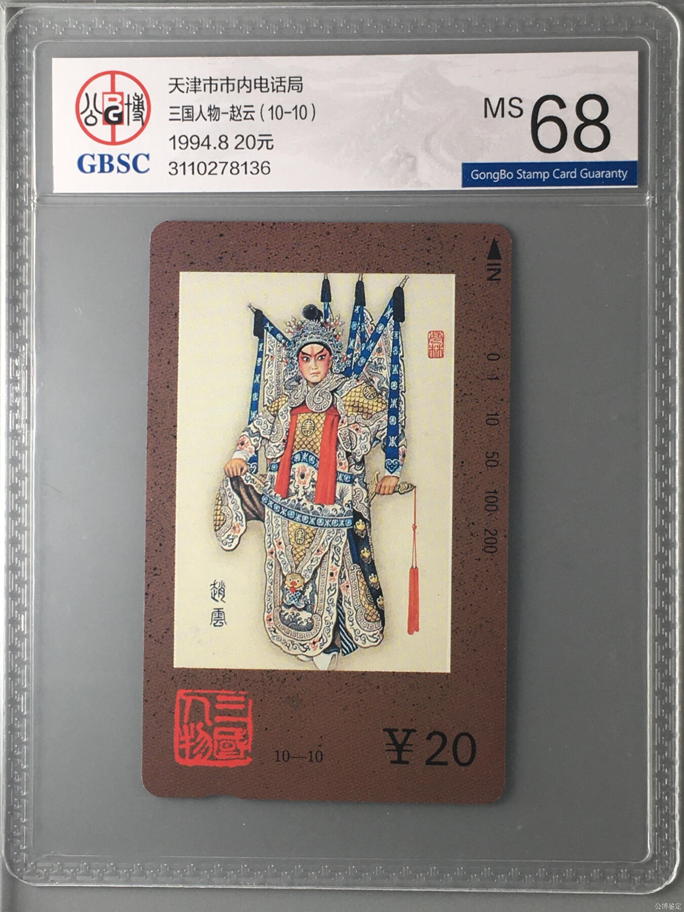 [3月15日奇珍异宝评级卡] 三国人物-赵云（10-10）