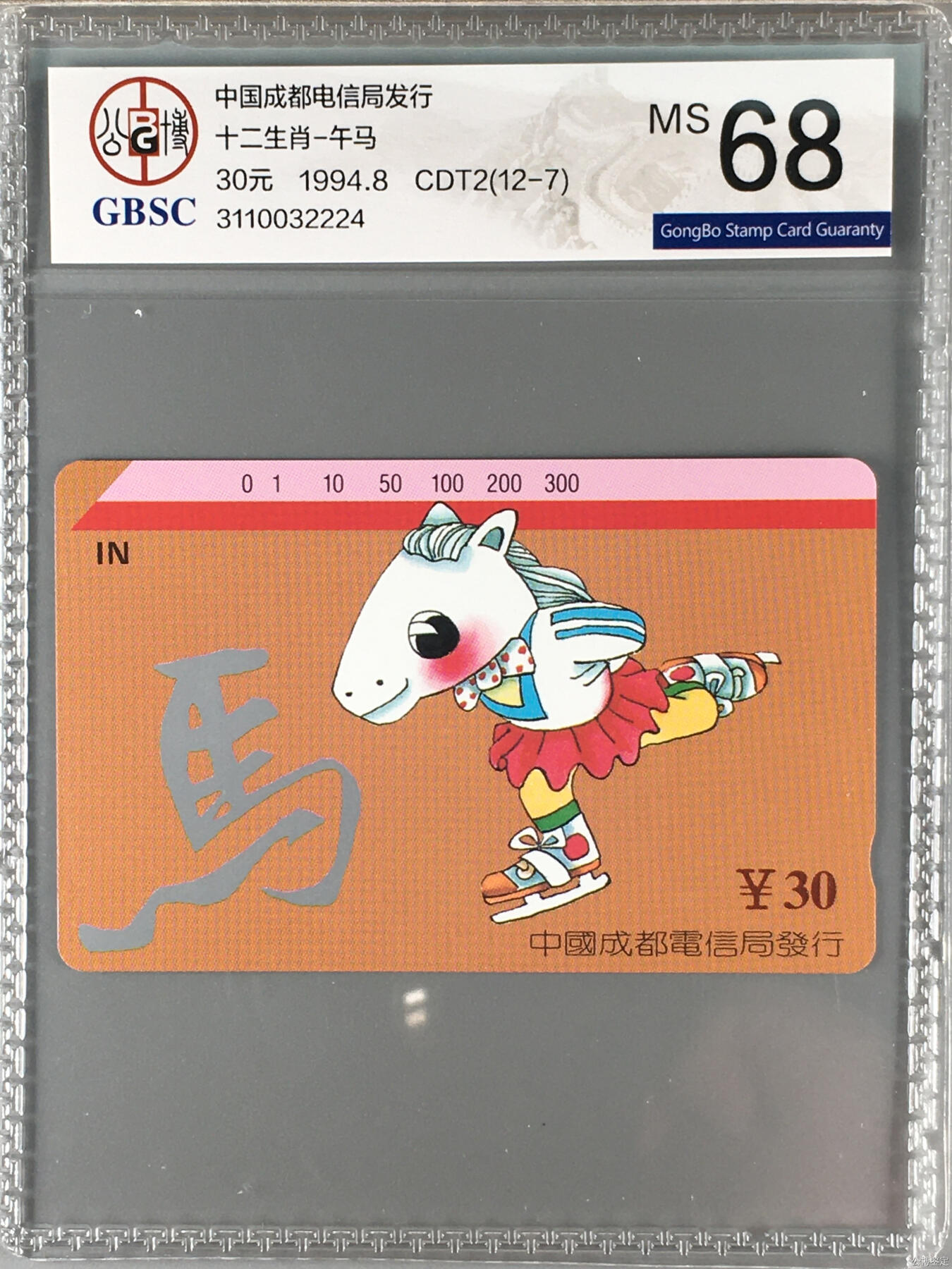 [3月15日奇珍异宝评级卡] 一马当先成都十二生肖-午马（底边白点是反光）