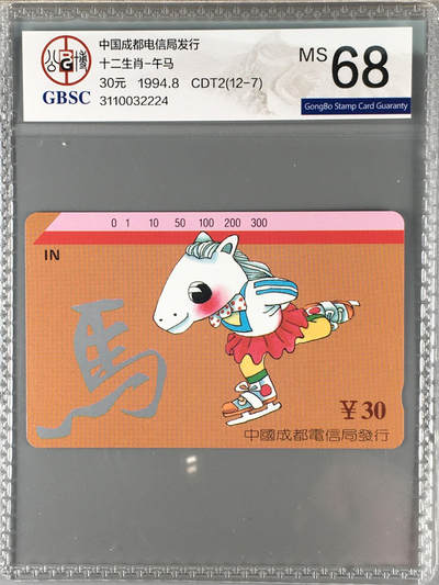 [3月15日奇珍异宝评级卡] 一马当先成都十二生肖-午马（底边白点是反光）