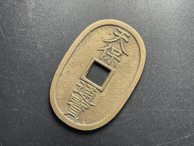 各个国家硬币专场1 天保通宝当百一枚