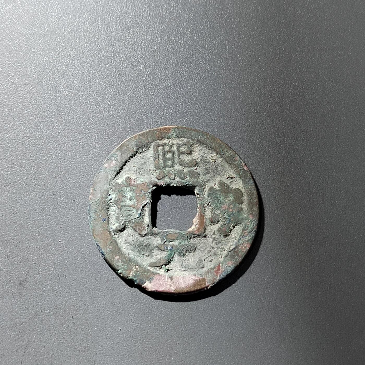 PCAI钱币 16-269 二元小钱币小专场 𤋮宁元宝