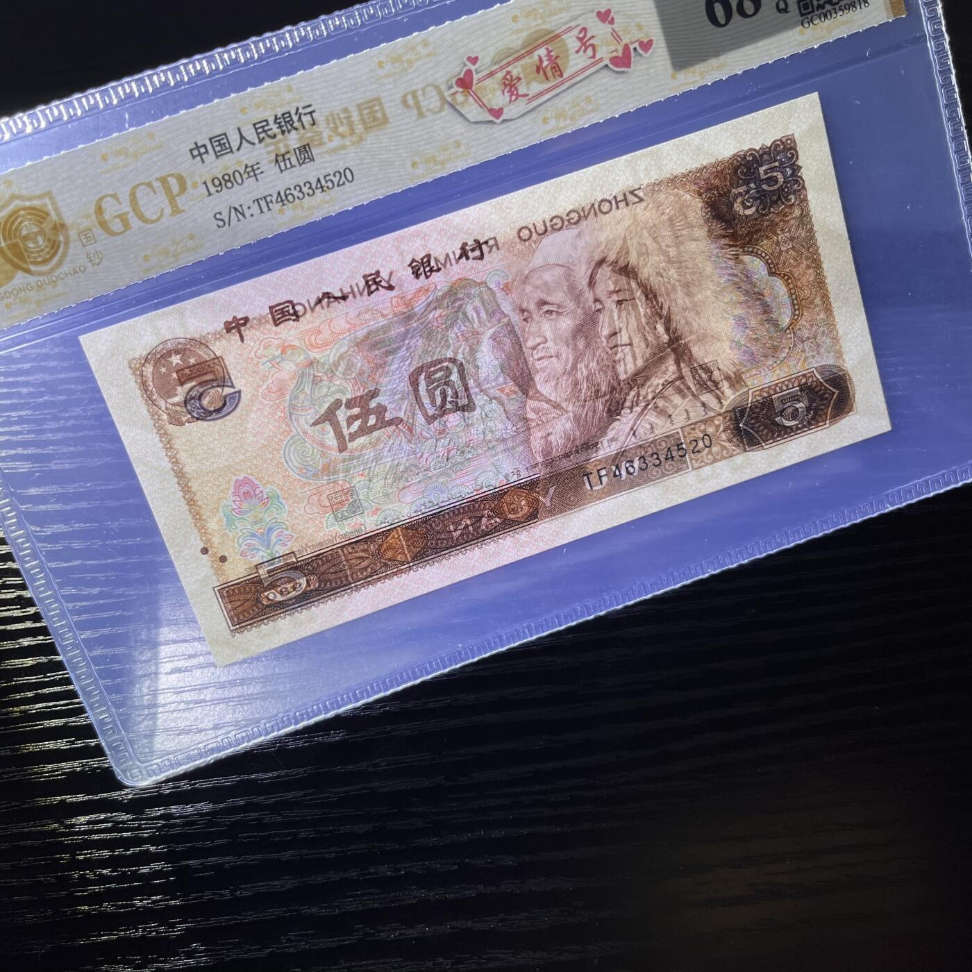 805爱情号520，68分EPQ，品相如图，按图发货共1张