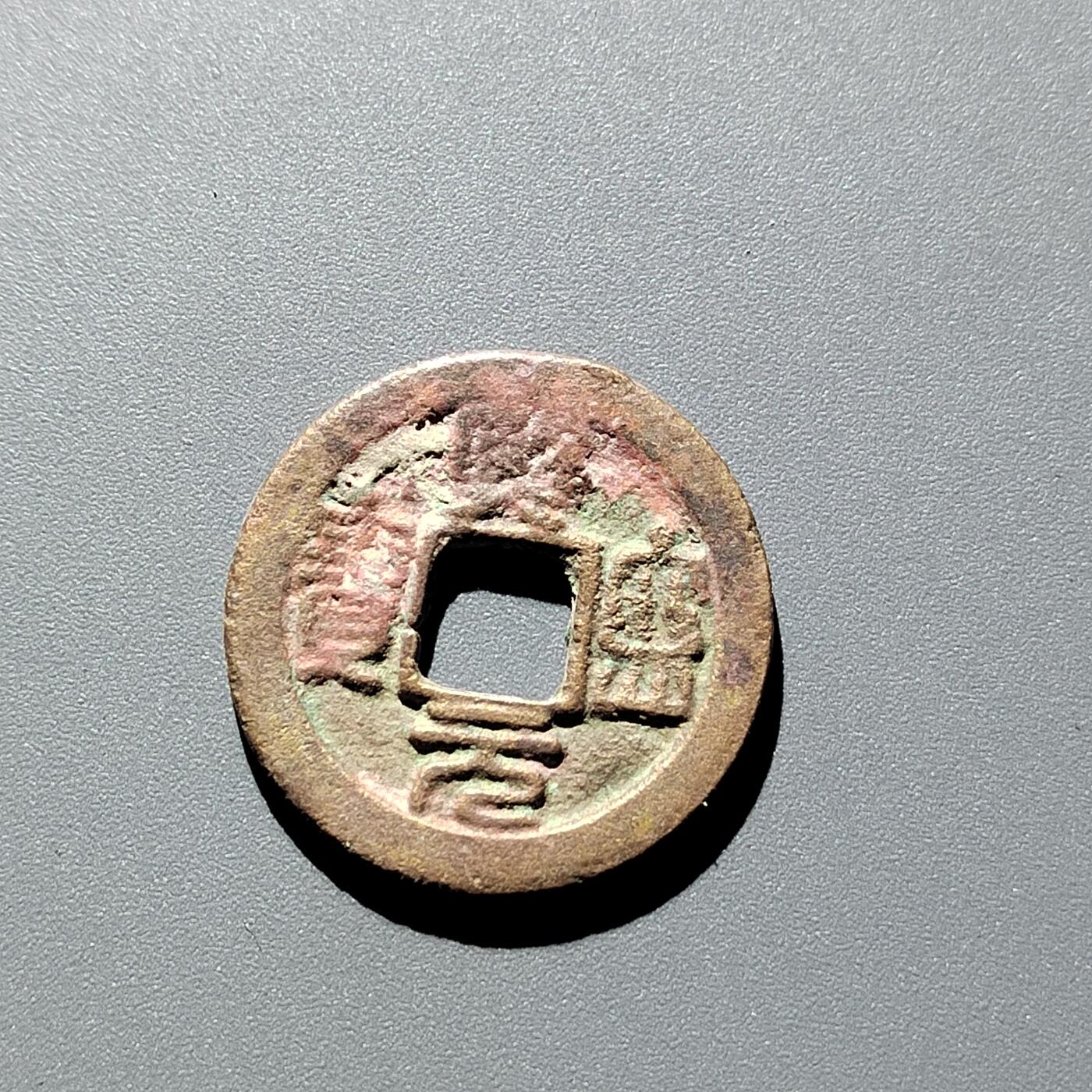 PCAI钱币 16-269 二元小钱币小专场 𤋮宁元宝