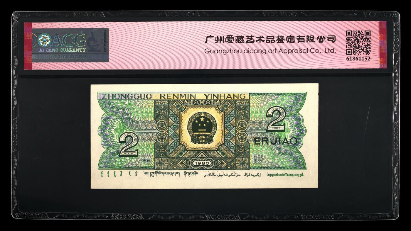 1980年贰角BP早期冠青绿美翠荧光币盖帽版别一张，爱藏评级60E，双喜号，带青绿美翠个性标！稀少盖帽版别，按图发货！