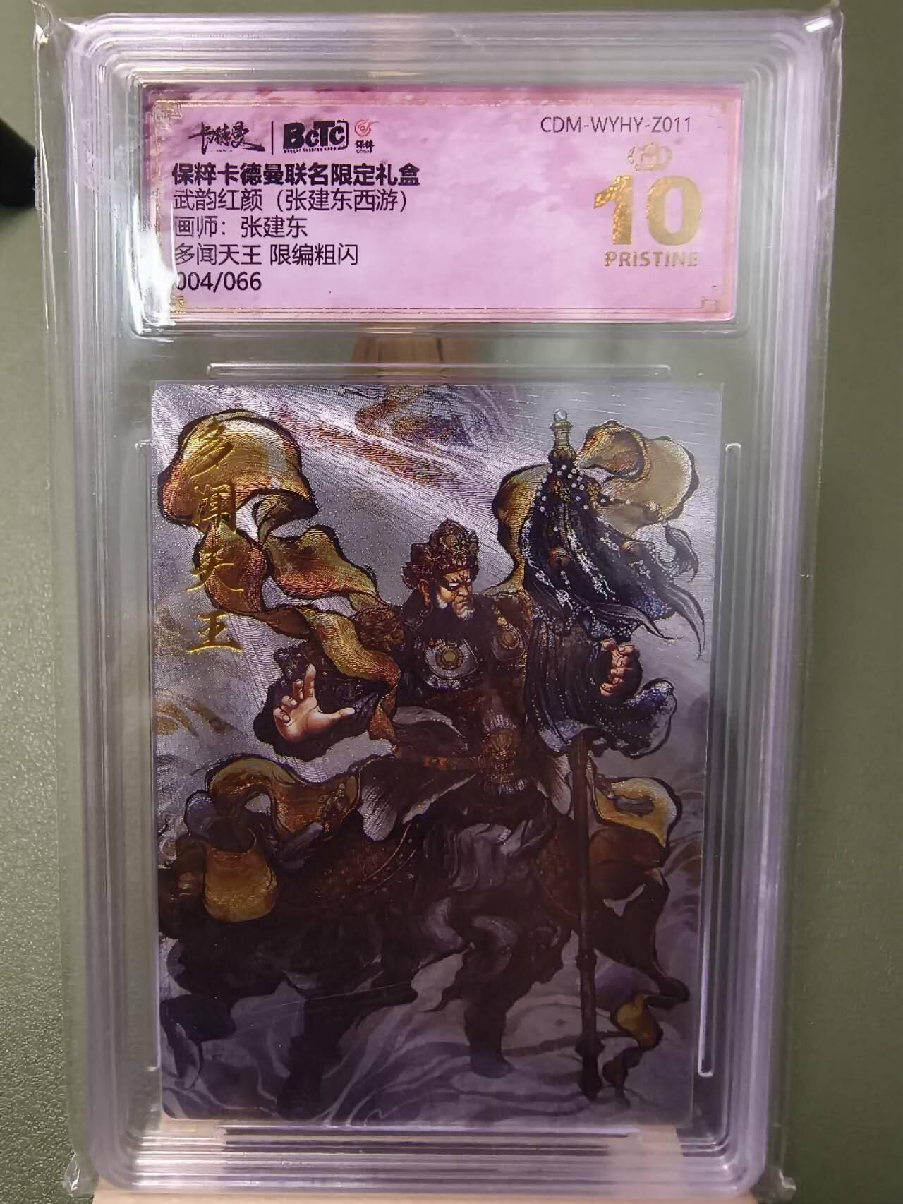 夜之极第八期 （3月15日周六晚10点截拍后参与群福利活动） 保粹&卡德曼 武韵红颜 西游1 张建东 多闻天王 004/066 爆金
