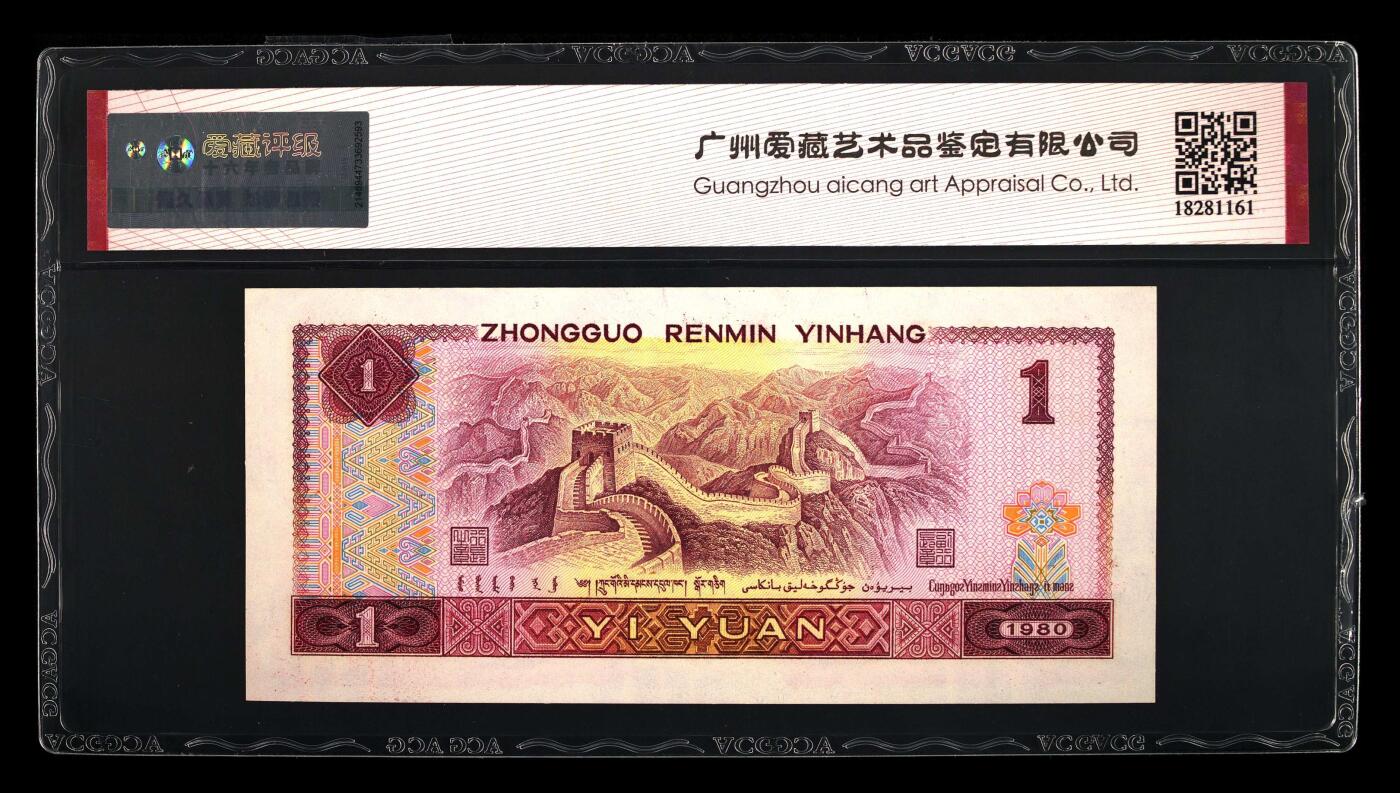 1980年壹圆FY冠荧光币霸王花钻石号，爱藏严评67E，三星无斑，号码全程无347，标注霸王花个性标，稀少靓号，按图发货！