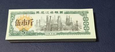 票证拍场，都是整刀 - 黑龙江省粮票，面值伍市斤，1978年发行，整刀100张
