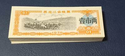 票证拍场，都是整刀 - 黑龙江省粮票，面值壹市两，1978年发行，整刀100张
