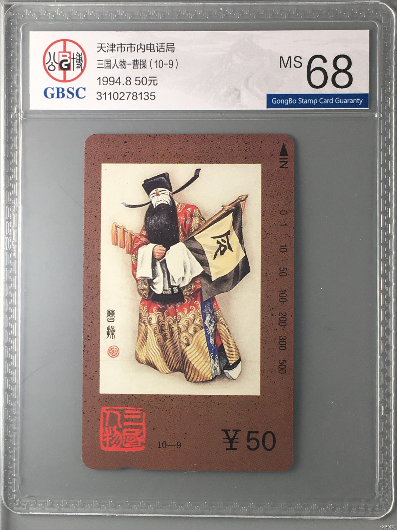 [3月15日奇珍异宝评级卡] 三国人物-曹操（10-9）