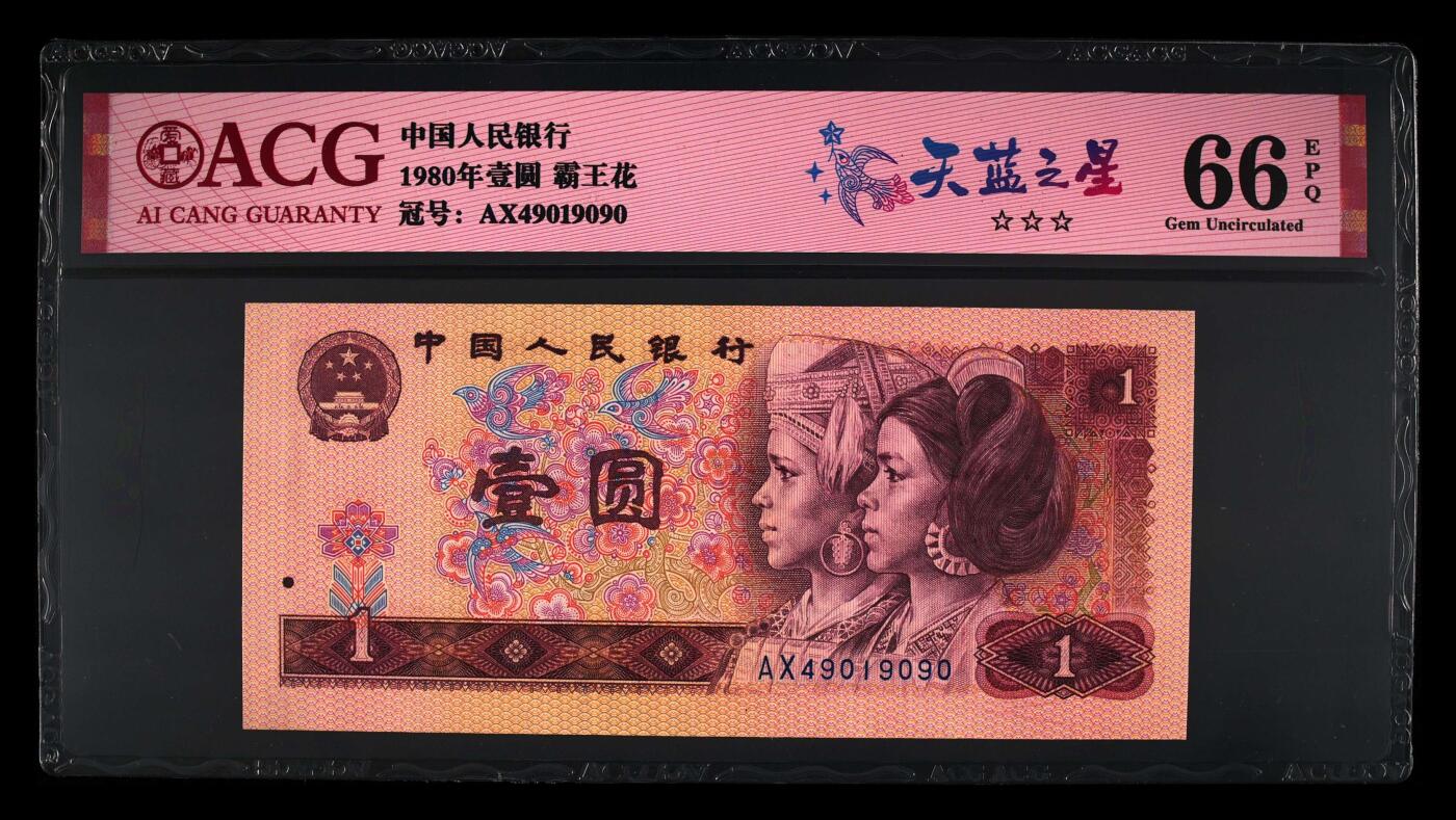 1980年壹圆AX冠天蓝之星，爱藏严评66E！天蓝之星·霸王花双标合一，号码全程无7，三星无斑，带天蓝之星个性标，多拍合邮，按图发货！