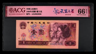 1980年壹圆AX冠天蓝之星，爱藏严评66E！天蓝之星·霸王花双标合一，号码全程无7，三星无斑，带天蓝之星个性标，多拍合邮，按图发货！ - 1980年壹圆AX冠天蓝之星，爱藏严评66E！天蓝之星·霸王花双标合一，号码全程无7，三星无斑，带天蓝之星个性标，多拍合邮，按图发货！