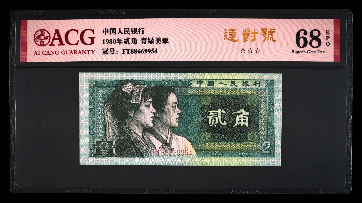 1980年贰角FT冠青绿美翠荧光连对号，爱藏严评68E，三星无斑！全程号码无7，三对子头（886699），带连对号个性标！稀少高分靓号，按图发货！