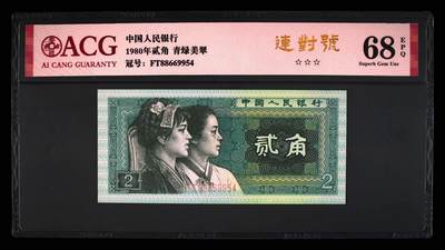 1980年贰角FT冠青绿美翠荧光连对号，爱藏严评68E，三星无斑！全程号码无7，三对子头（886699），带连对号个性标！稀少高分靓号，按图发货！ - 1980年贰角FT冠青绿美翠荧光连对号，爱藏严评68E，三星无斑！全程号码无7，三对子头（886699），带连对号个性标！稀少高分靓号，按图发货！