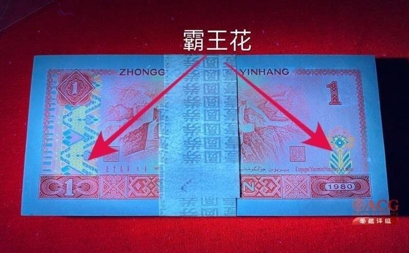 1980年壹圆ZJ补号冠荧光币霸王花，爱藏严评67E，三星无斑，号码全程无7，标注补号个性标，按图发货！