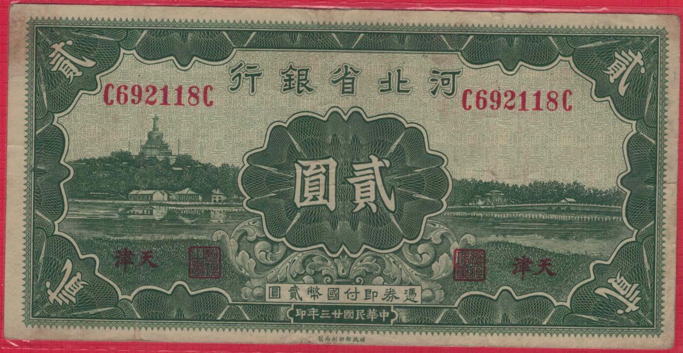 河北省银行1934年(民国二十三年)贰圆(贰元 二元 2元) 实物图 无47 尾8