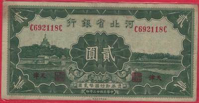 河北省银行1934年(民国二十三年)贰圆(贰元 二元 2元) 实物图 无47 尾8 - 河北省银行1934年(民国二十三年)贰圆(贰元 二元 2元) 实物图 无47 尾8