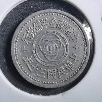 沼泽如烟--第662场 - 民国三十年联合准备银行天坛一分
