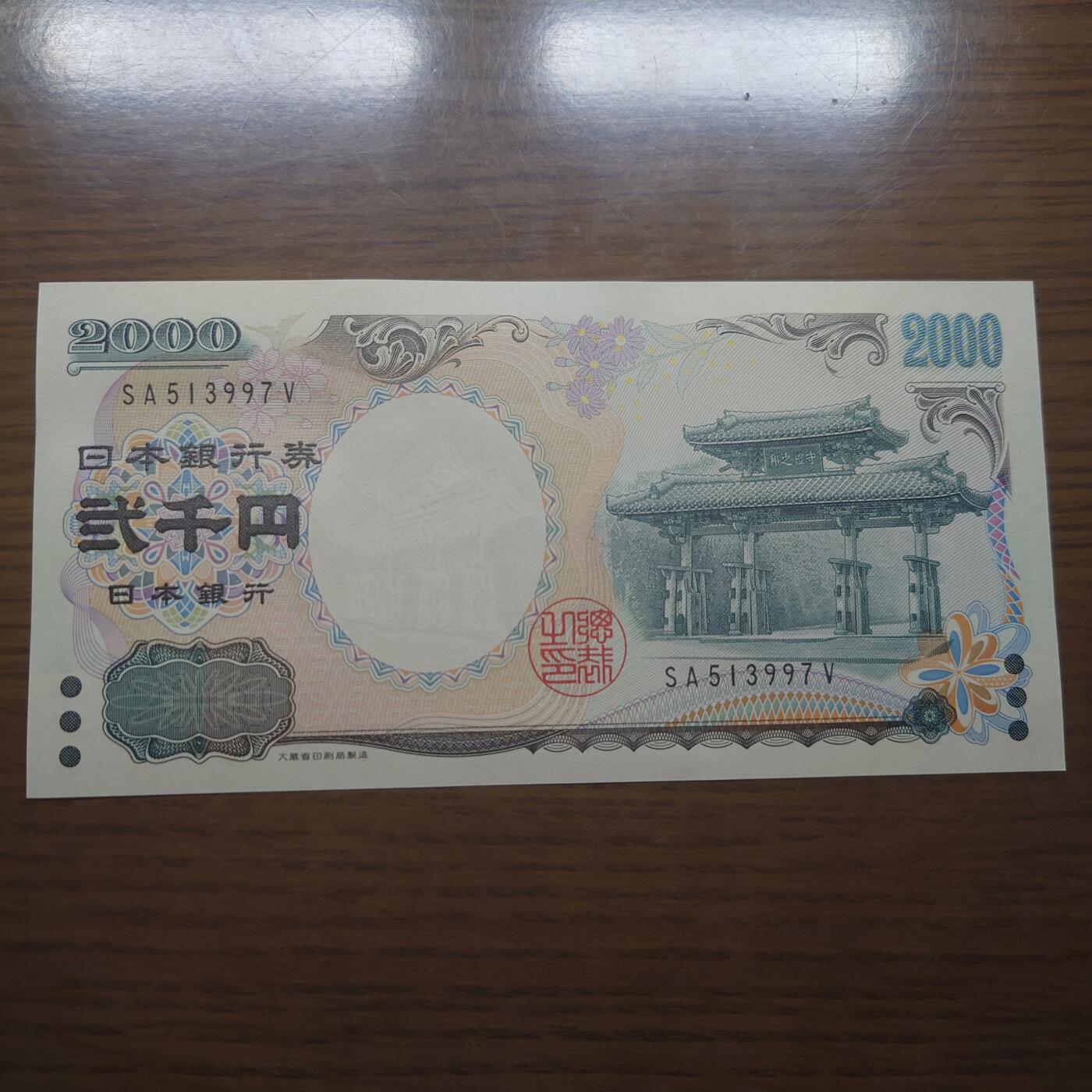 【世界钱币】精选微拍第172期暨2025年第11期  部分卖剩新货上架  【一口价已售出】2000年日本2000元 全新绝品无4尾号997