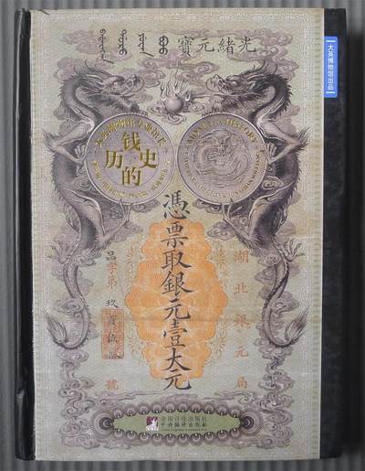 世界钱币章牌书籍专场拍卖第193期 - 钱的历史
