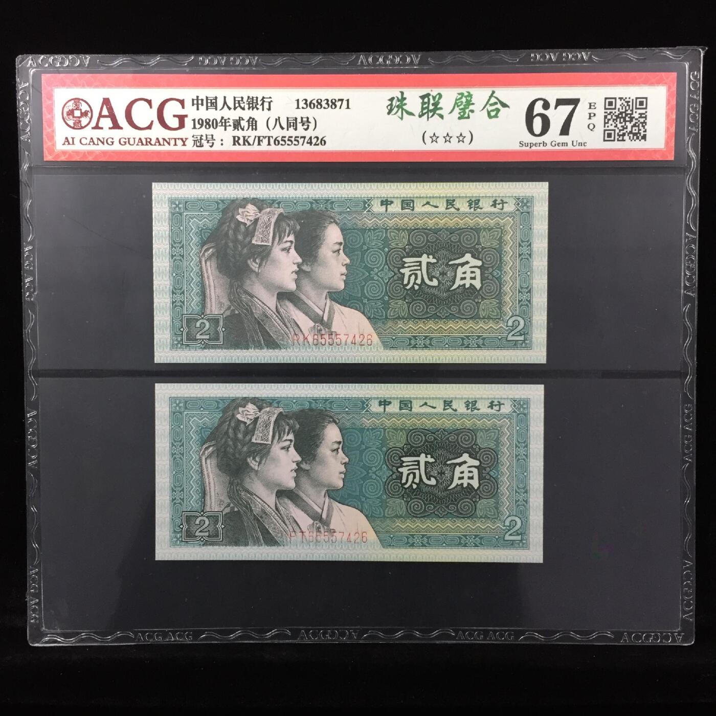 爱藏新标“珠联璧合”，8002FT/RK双胞胎八同号，爱藏严评67E！号码豹子身555，三星无斑，稀少好货，按图发货。