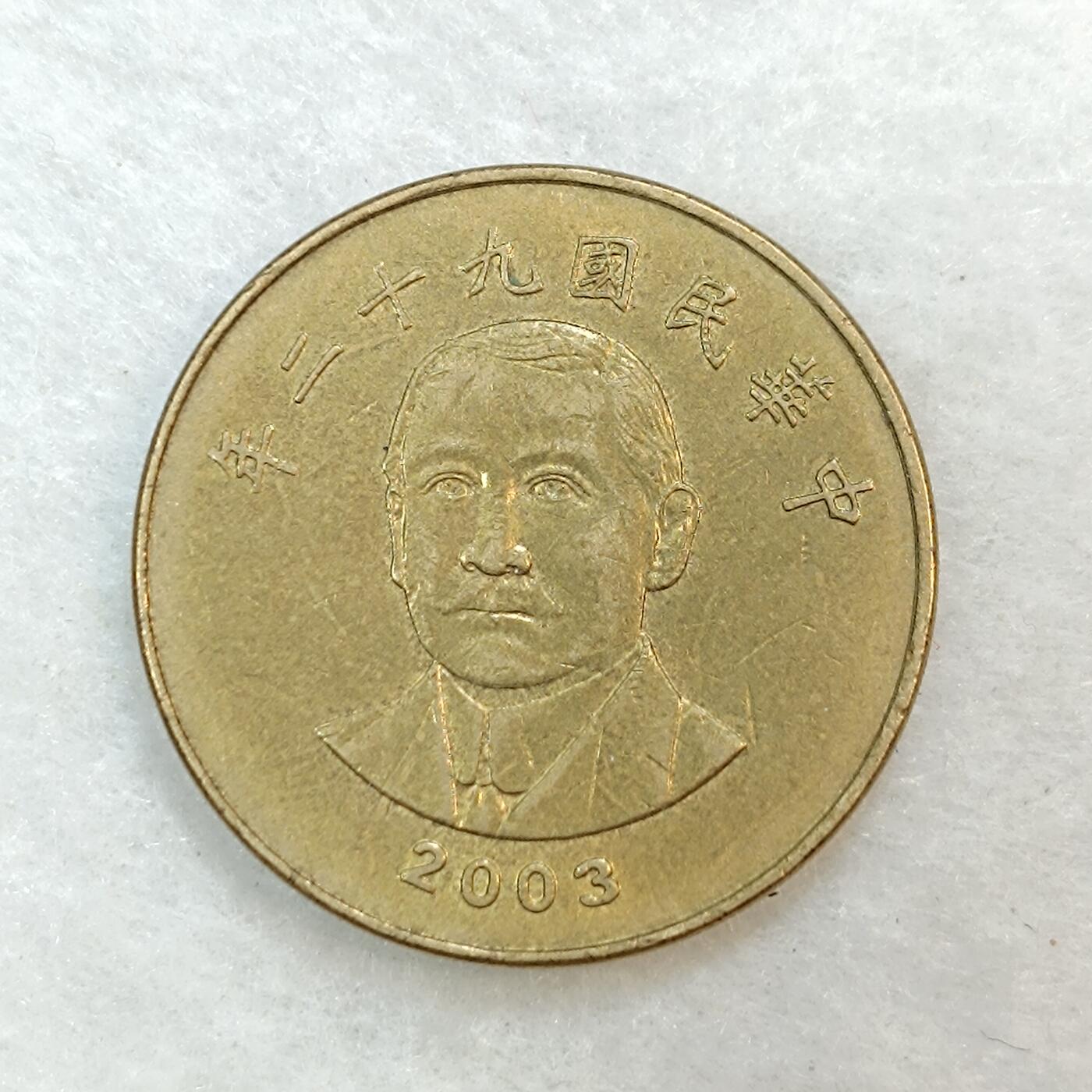 君烨收藏 0元起拍 散币场 每天一场 可留存 第20场 周日发货 湾湾50元